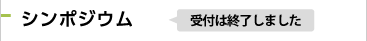 2023年度シンポジウム参加受付締切ました
