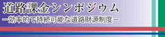 道路課金シンポジウム